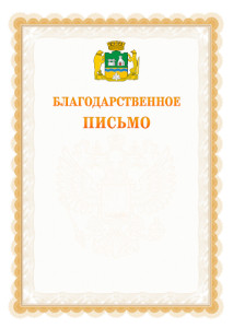 Шаблон официального благодарственного письма №17 c гербом Екатеринбурга