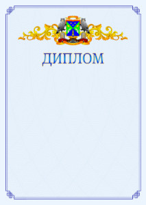Шаблон официального диплома №15 c гербом Юго-западного административного округа Москвы