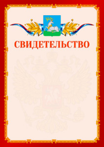 Шаблон официальнго свидетельства №2 c гербом Одинцово