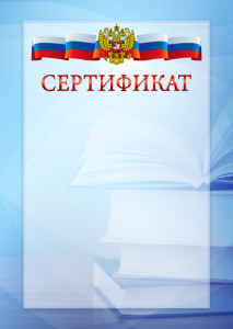 Официальный шаблон сертификата с гербом Российской Федерации № 19