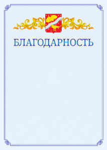 Шаблон официальной благодарности №15 c гербом Орехово-Зуево