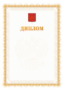 Шаблон официального диплома №17 с гербом Великих Лук