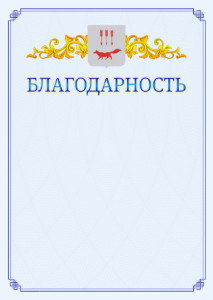 Шаблон официальной благодарности №15 c гербом Саранска