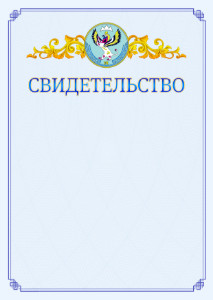 Шаблон официального свидетельства №15 c гербом Республики Алтай