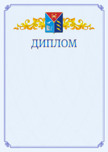 Шаблон официального диплома №15 c гербом Магаданской области