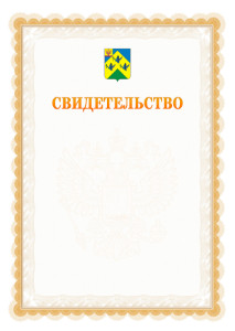Шаблон официального свидетельства №17 с гербом Новочебоксарска