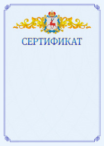 Шаблон официального сертификата №15 c гербом Нижегородской области
