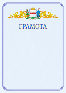 Шаблон официальной грамоты №15 c гербом Омска