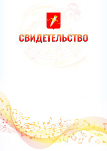 Шаблон свидетельства  "Музыкальная волна" с гербом Ачинска