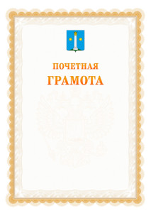 Шаблон почётной грамоты №17 c гербом Коломны