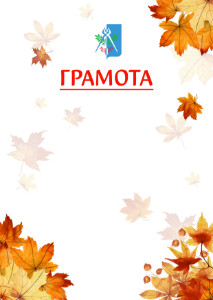 Шаблон школьной грамоты "Золотая осень" с гербом Ижевска
