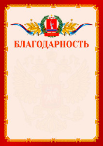 Шаблон официальной благодарности №2 c гербом Волгоградской области