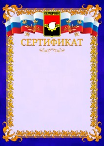 Шаблон официального сертификата №7 c гербом Кемерово