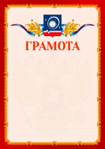 Шаблон официальной грамоты №2 c гербом Королёва