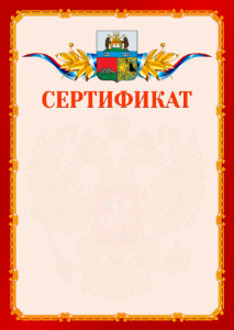Шаблон официальнго сертификата №2 c гербом Череповца