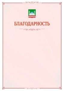 Шаблон официальной благодарности №16 c гербом Грозного