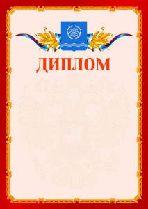 Шаблон официальнго диплома №2 c гербом Обнинска