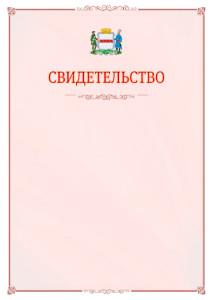 Шаблон официального свидетельства №16 с гербом Омска