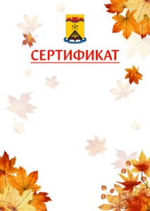 Шаблон школьного сертификата "Золотая осень" с гербом Шахт