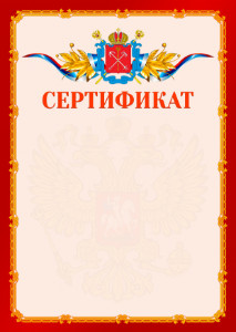 Шаблон официальнго сертификата №2 c гербом Санкт-Петербурга