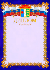 Шаблон официального диплома №7 c гербом Элисты