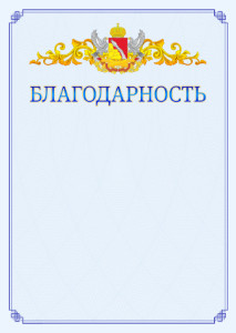Шаблон официальной благодарности №15 c гербом Воронежской области