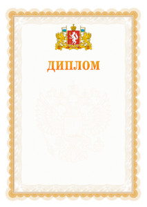 Шаблон официального диплома №17 с гербом Свердловской области