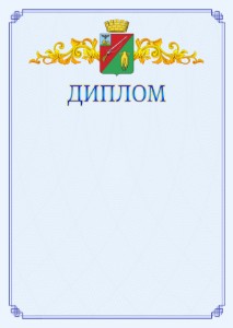 Шаблон официального диплома №15 c гербом Старого Оскола