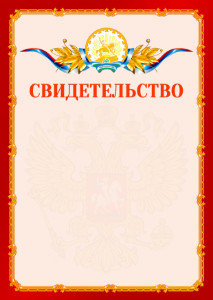 Шаблон официальнго свидетельства №2 c гербом Республики Башкортостан