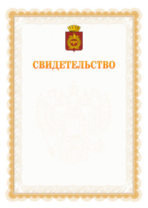Шаблон официального свидетельства №17 с гербом Нижнего Тагила