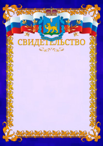Шаблон официального свидетельства №7 c гербом Псковской области
