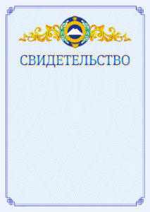Шаблон официального свидетельства №15 c гербом Карачаево-Черкесской Республики