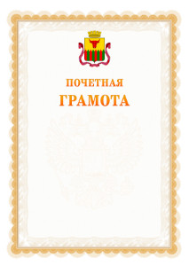 Шаблон почётной грамоты №17 c гербом Читы