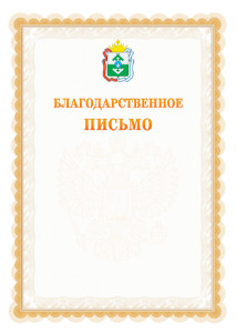 Шаблон официального благодарственного письма №17 c гербом Ненецкого автономного округа