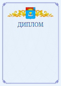 Шаблон официального диплома №15 c гербом Балаково