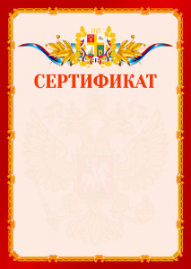 Шаблон официальнго сертификата №2 c гербом Ставрополи