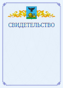 Шаблон официального свидетельства №15 c гербом Белгородской области