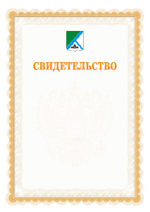 Шаблон официального свидетельства №17 с гербом Бердска