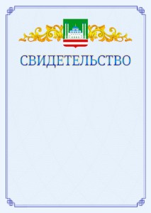 Шаблон официального свидетельства №15 c гербом Грозного