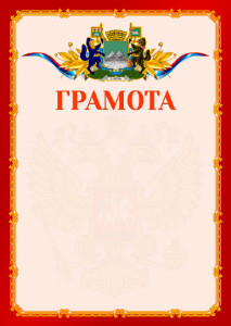 Шаблон официальной грамоты №2 c гербом Кургана