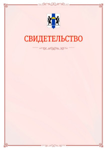 Шаблон официального свидетельства №16 с гербом Новосибирской области