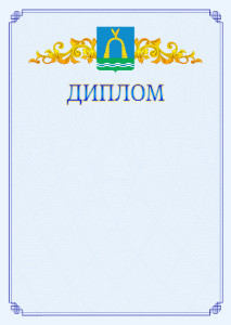 Шаблон официального диплома №15 c гербом Батайска