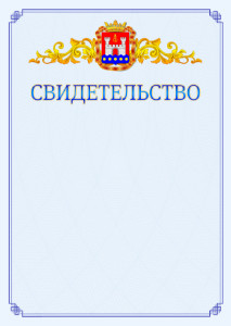 Шаблон официального свидетельства №15 c гербом Калининградской области