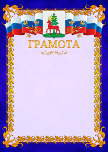 Шаблон официальной грамоты №7 c гербом Ельца