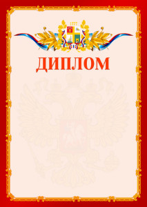 Шаблон официальнго диплома №2 c гербом Ставрополи