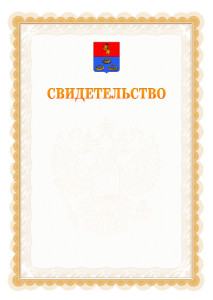 Шаблон официального свидетельства №17 с гербом Мурома
