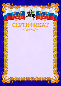 Шаблон официального сертификата №7 c гербом Клина