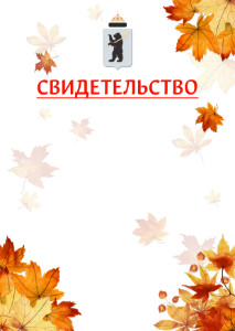Шаблон школьного свидетельства "Золотая осень" с гербом Ярославля