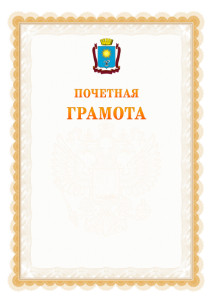 Шаблон почётной грамоты №17 c гербом Кисловодска