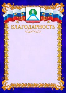 Шаблон официальной благодарности №7 c гербом Новошахтинска